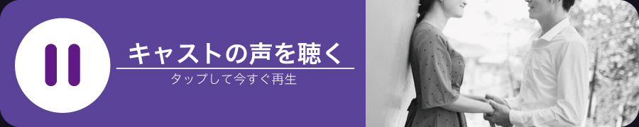 SHOU（ショウ）さんの声を聴く