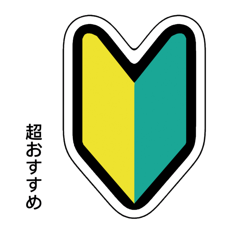 初心者におすすめ