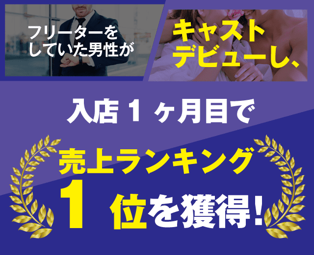 フリーターをしていた男性がキャストデビューし、入店1ヶ月目で売上ランキング1位を獲得！