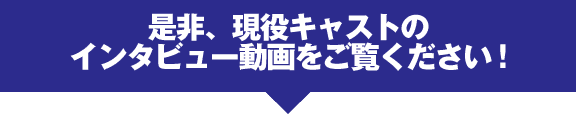 現役キャストのインタビュー動画